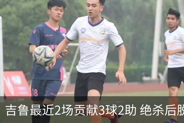 吉鲁最近2场贡献3球2助 绝杀后脱衣庆祝被罚下