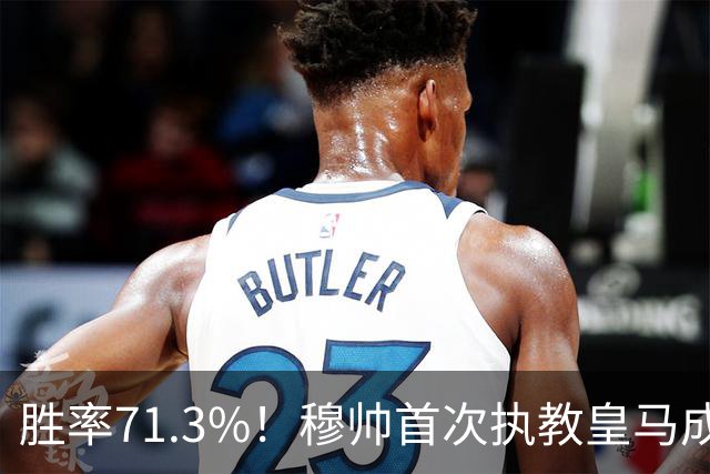 胜率71.3%！穆帅首次执教皇马成绩：西甲百分夺冠 欧冠连续3年4强