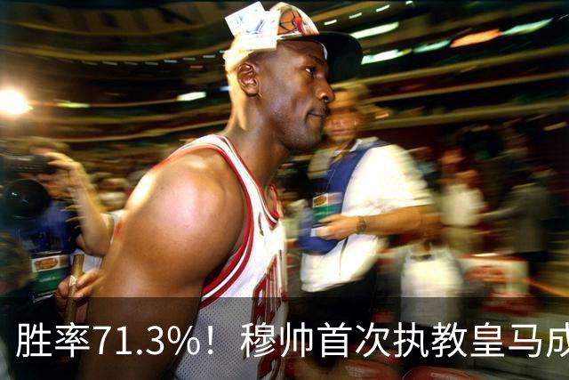 胜率71.3%！穆帅首次执教皇马成绩：西甲百分夺冠 欧冠连续3年4强