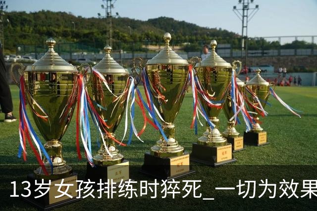 13岁女孩排练时猝死 一切为效果服务？